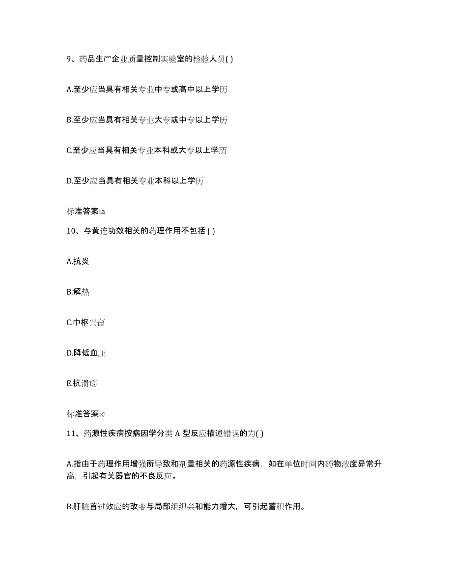 2022年度江西省南昌市西湖区执业药师继续教育考试题库附答案（典型题）_第4页