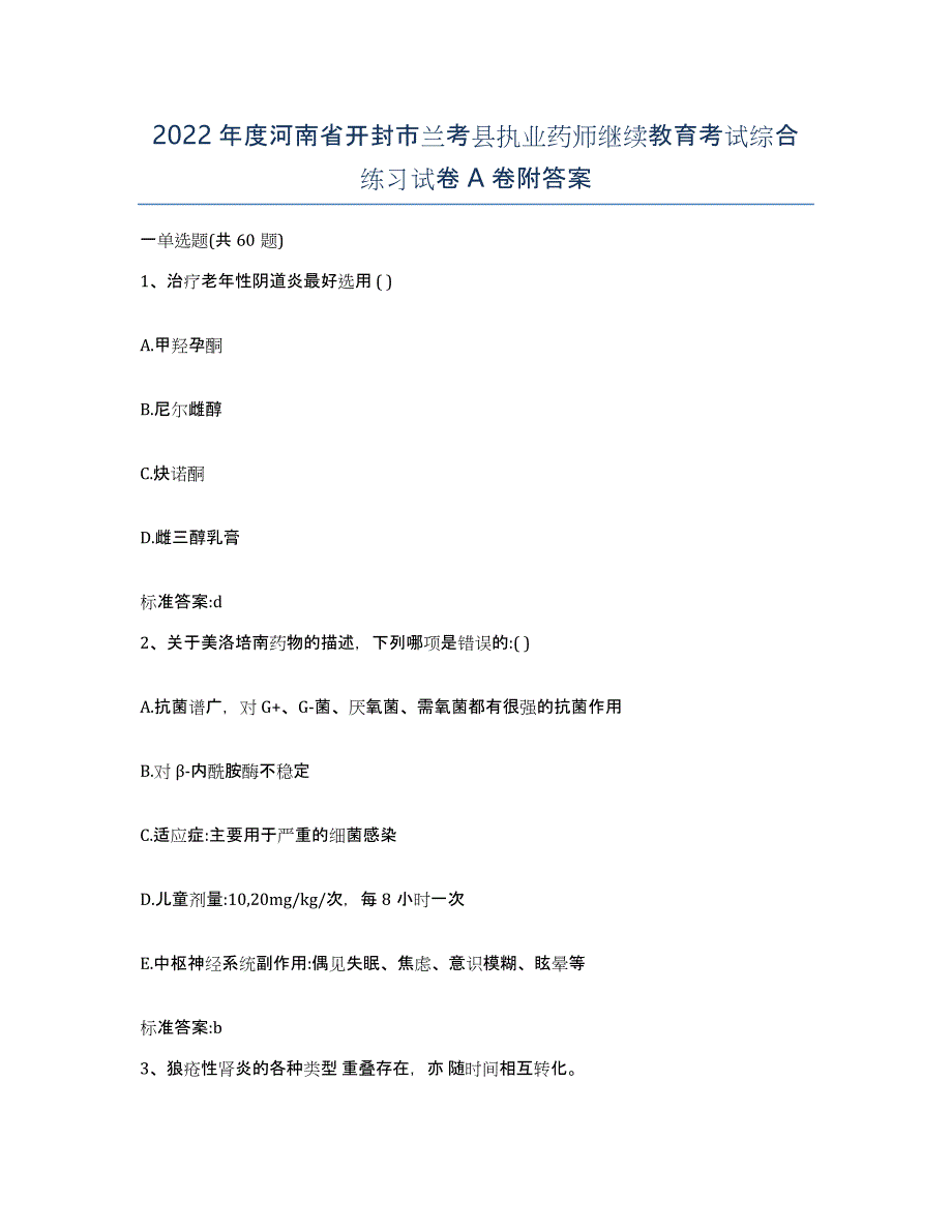 2022年度河南省开封市兰考县执业药师继续教育考试综合练习试卷A卷附答案_第1页