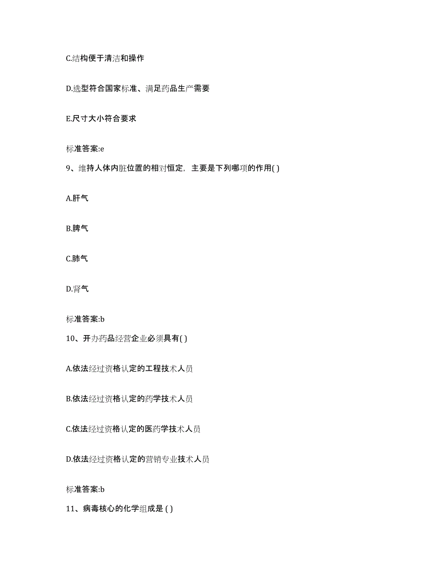 2022年度河南省开封市兰考县执业药师继续教育考试综合练习试卷A卷附答案_第4页