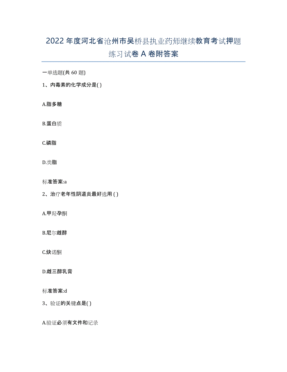 2022年度河北省沧州市吴桥县执业药师继续教育考试押题练习试卷A卷附答案_第1页