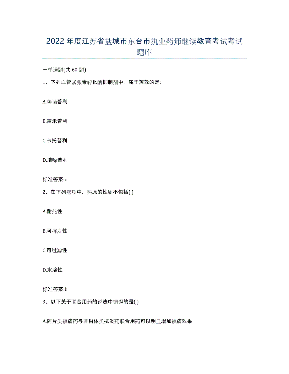 2022年度江苏省盐城市东台市执业药师继续教育考试考试题库_第1页