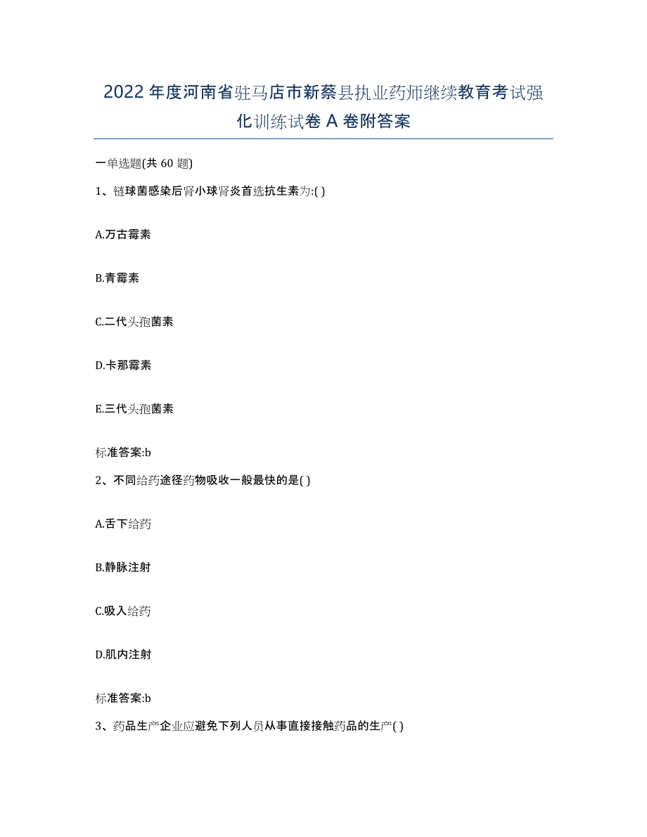 2022年度河南省驻马店市新蔡县执业药师继续教育考试强化训练试卷A卷附答案_第1页