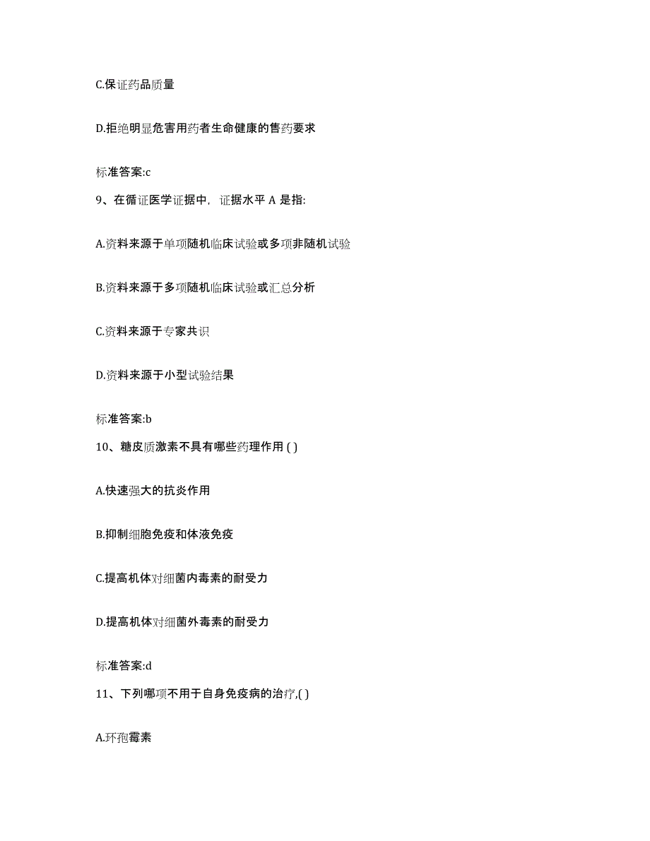 2022年度河南省驻马店市新蔡县执业药师继续教育考试强化训练试卷A卷附答案_第4页