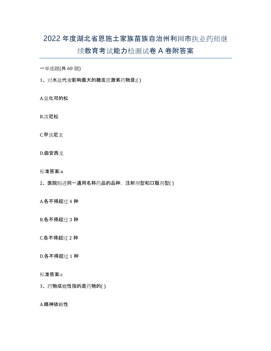 2022年度湖北省恩施土家族苗族自治州利川市执业药师继续教育考试能力检测试卷A卷附答案_第1页