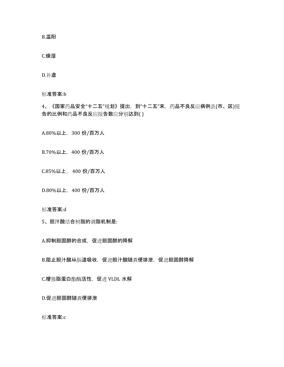 2022-2023年度陕西省咸阳市泾阳县执业药师继续教育考试每日一练试卷A卷含答案_第2页