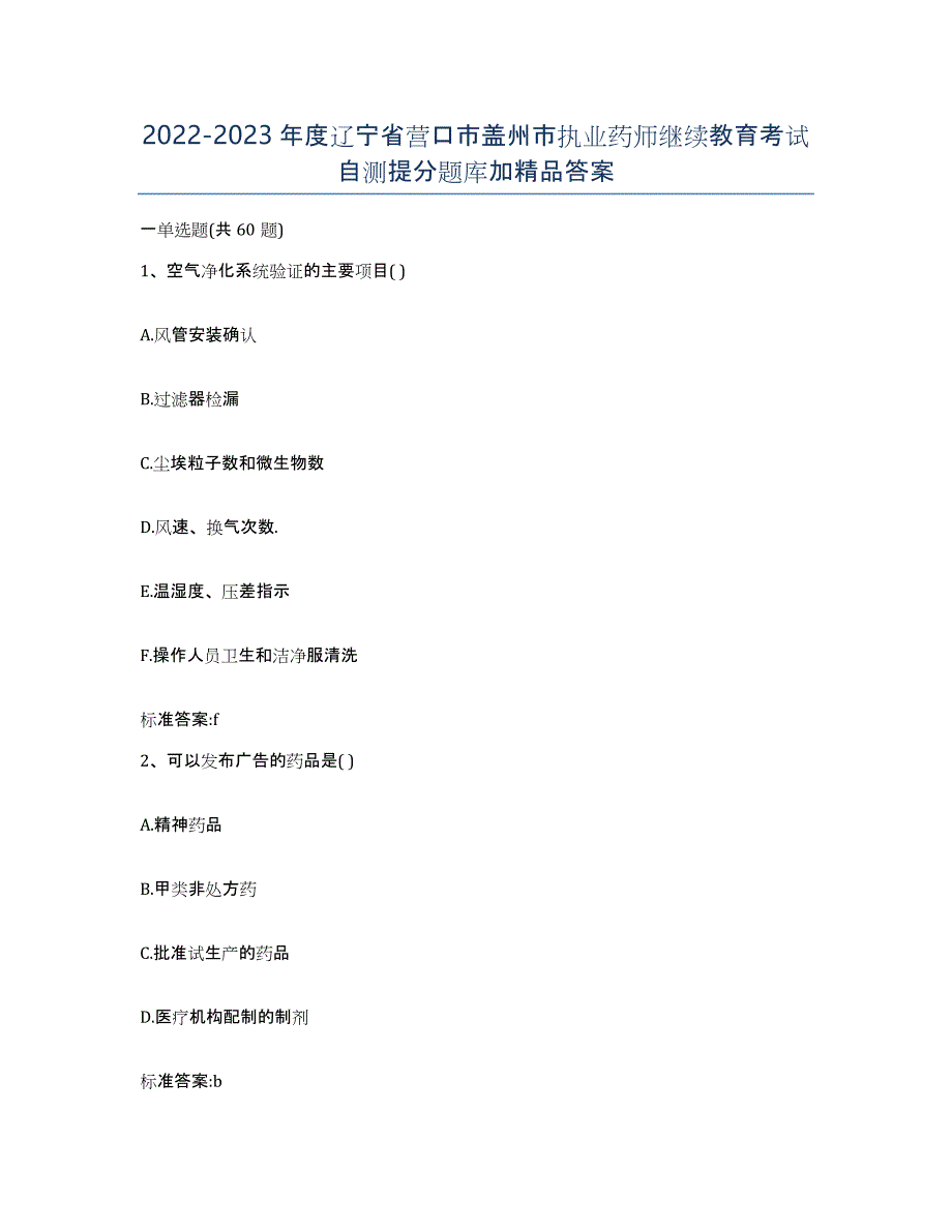 2022-2023年度辽宁省营口市盖州市执业药师继续教育考试自测提分题库加答案_第1页