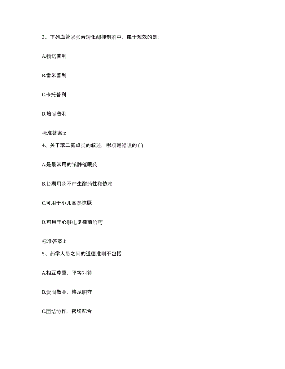 2022-2023年度辽宁省营口市盖州市执业药师继续教育考试自测提分题库加答案_第2页