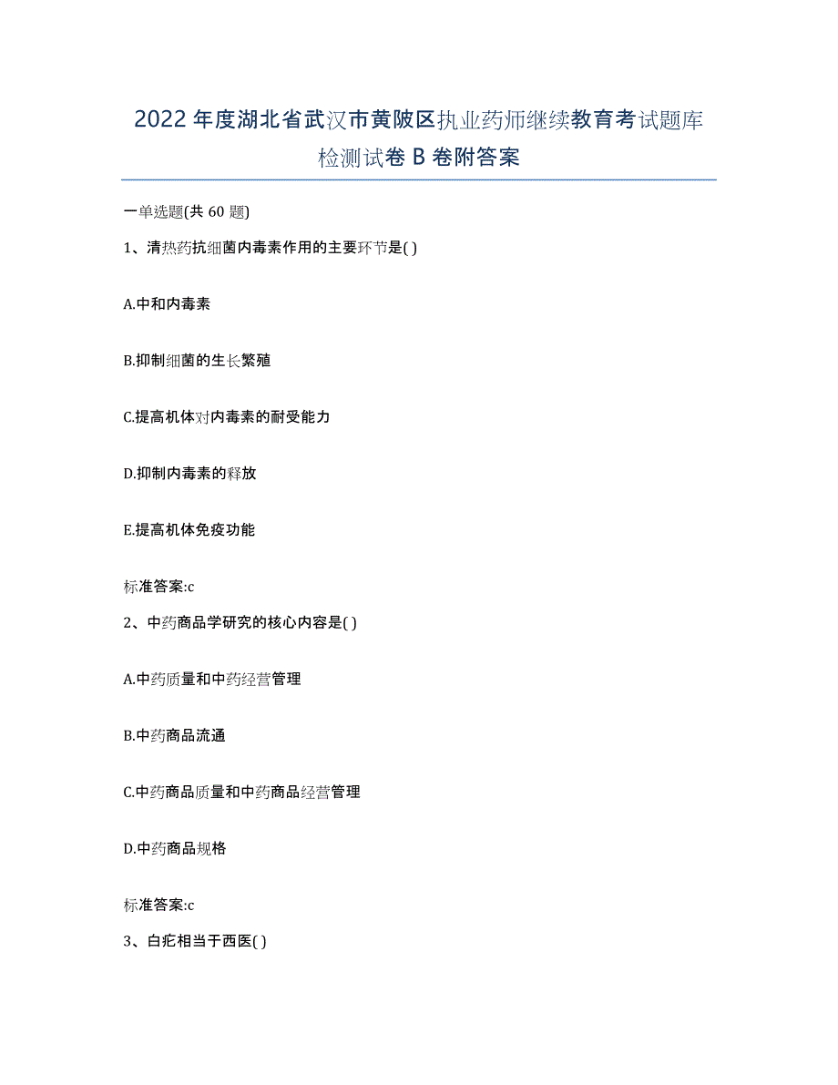 2022年度湖北省武汉市黄陂区执业药师继续教育考试题库检测试卷B卷附答案_第1页