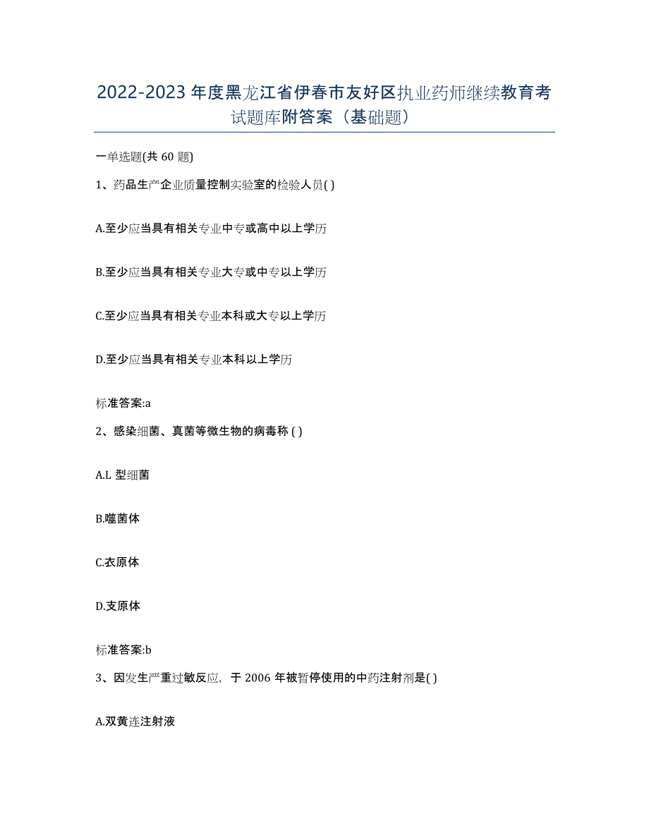 2022-2023年度黑龙江省伊春市友好区执业药师继续教育考试题库附答案（基础题）_第1页