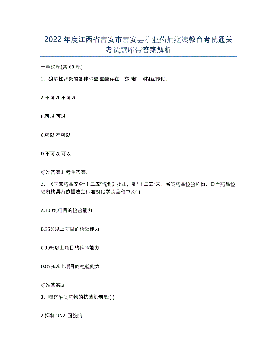 2022年度江西省吉安市吉安县执业药师继续教育考试通关考试题库带答案解析_第1页