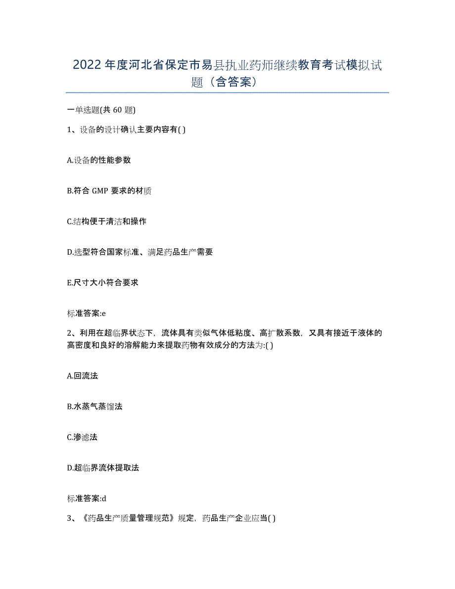 2022年度河北省保定市易县执业药师继续教育考试模拟试题（含答案）_第1页