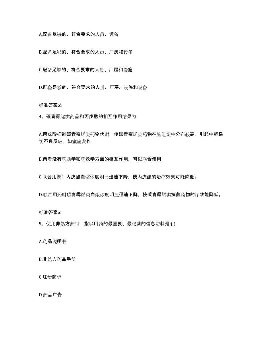 2022年度河北省保定市易县执业药师继续教育考试模拟试题（含答案）_第2页