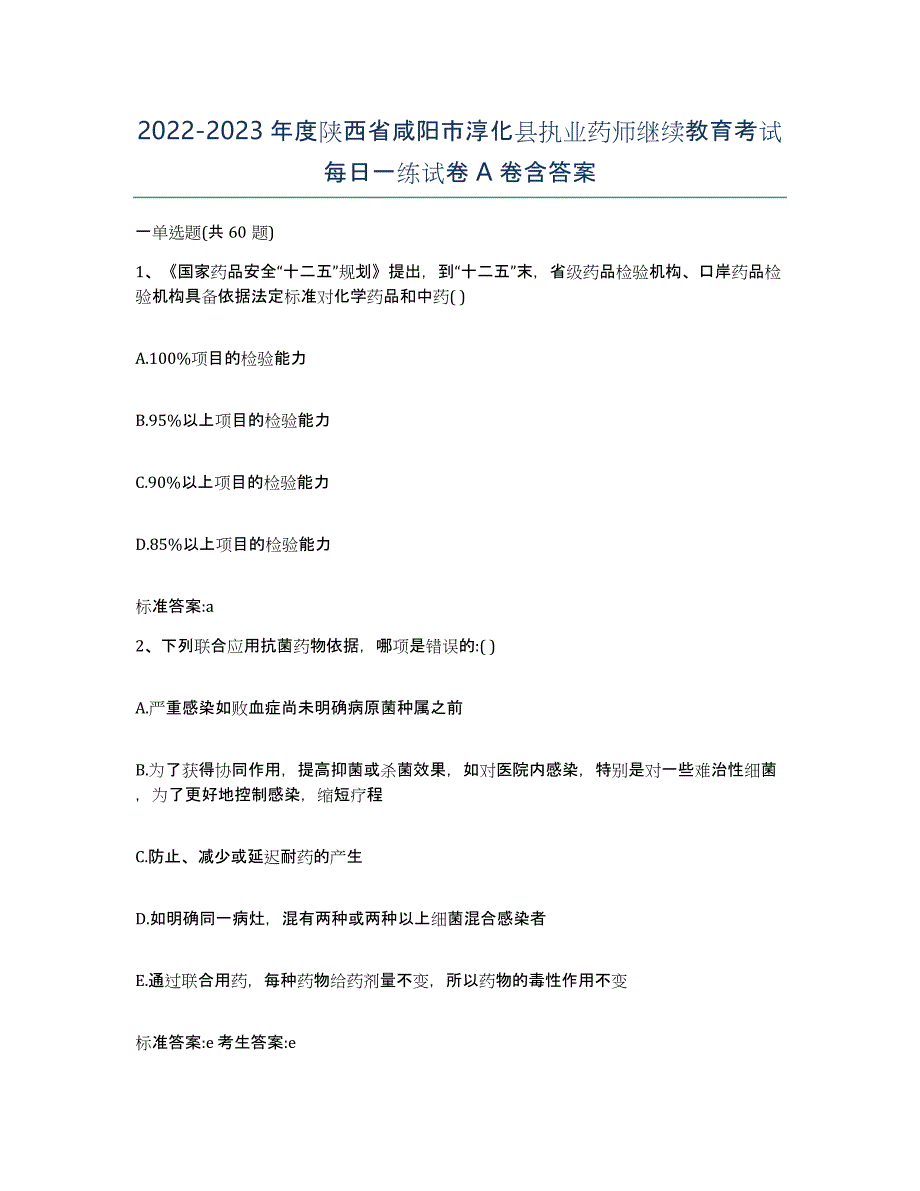 2022-2023年度陕西省咸阳市淳化县执业药师继续教育考试每日一练试卷A卷含答案_第1页