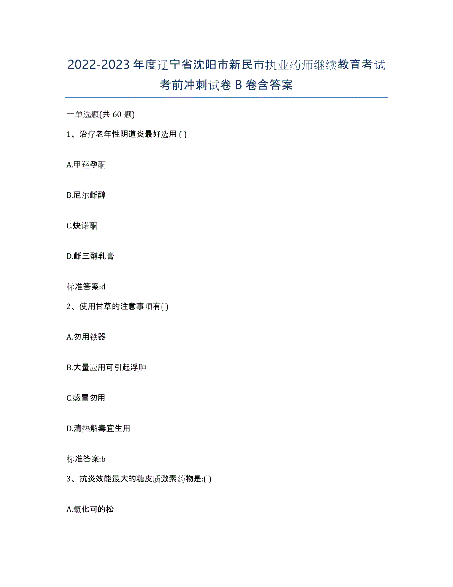 2022-2023年度辽宁省沈阳市新民市执业药师继续教育考试考前冲刺试卷B卷含答案_第1页