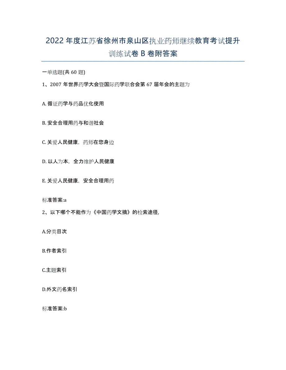 2022年度江苏省徐州市泉山区执业药师继续教育考试提升训练试卷B卷附答案_第1页