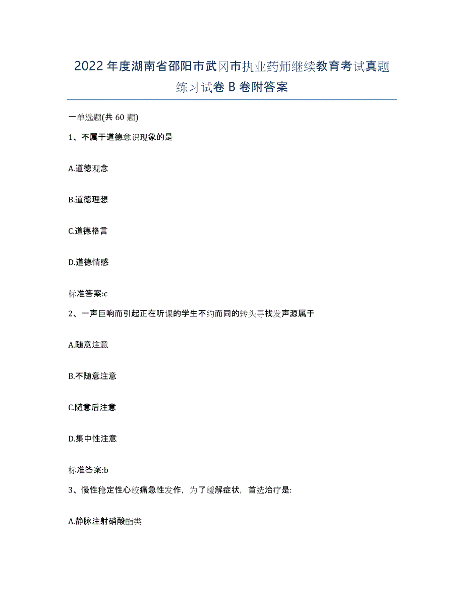 2022年度湖南省邵阳市武冈市执业药师继续教育考试真题练习试卷B卷附答案_第1页