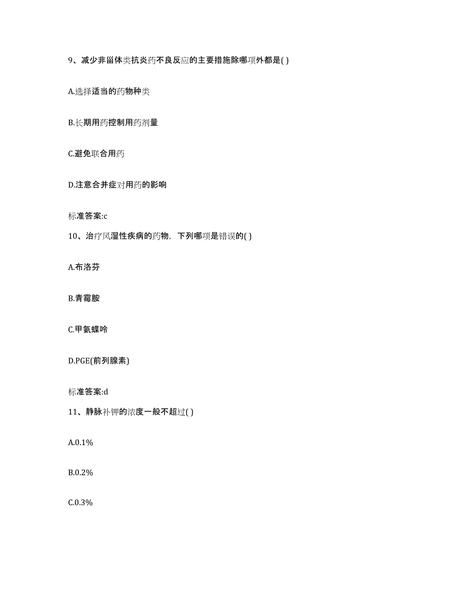 2022-2023年度辽宁省鞍山市岫岩满族自治县执业药师继续教育考试高分通关题库A4可打印版_第4页