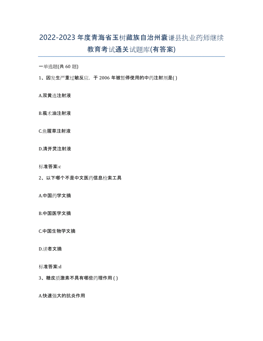 2022-2023年度青海省玉树藏族自治州囊谦县执业药师继续教育考试通关试题库(有答案)_第1页