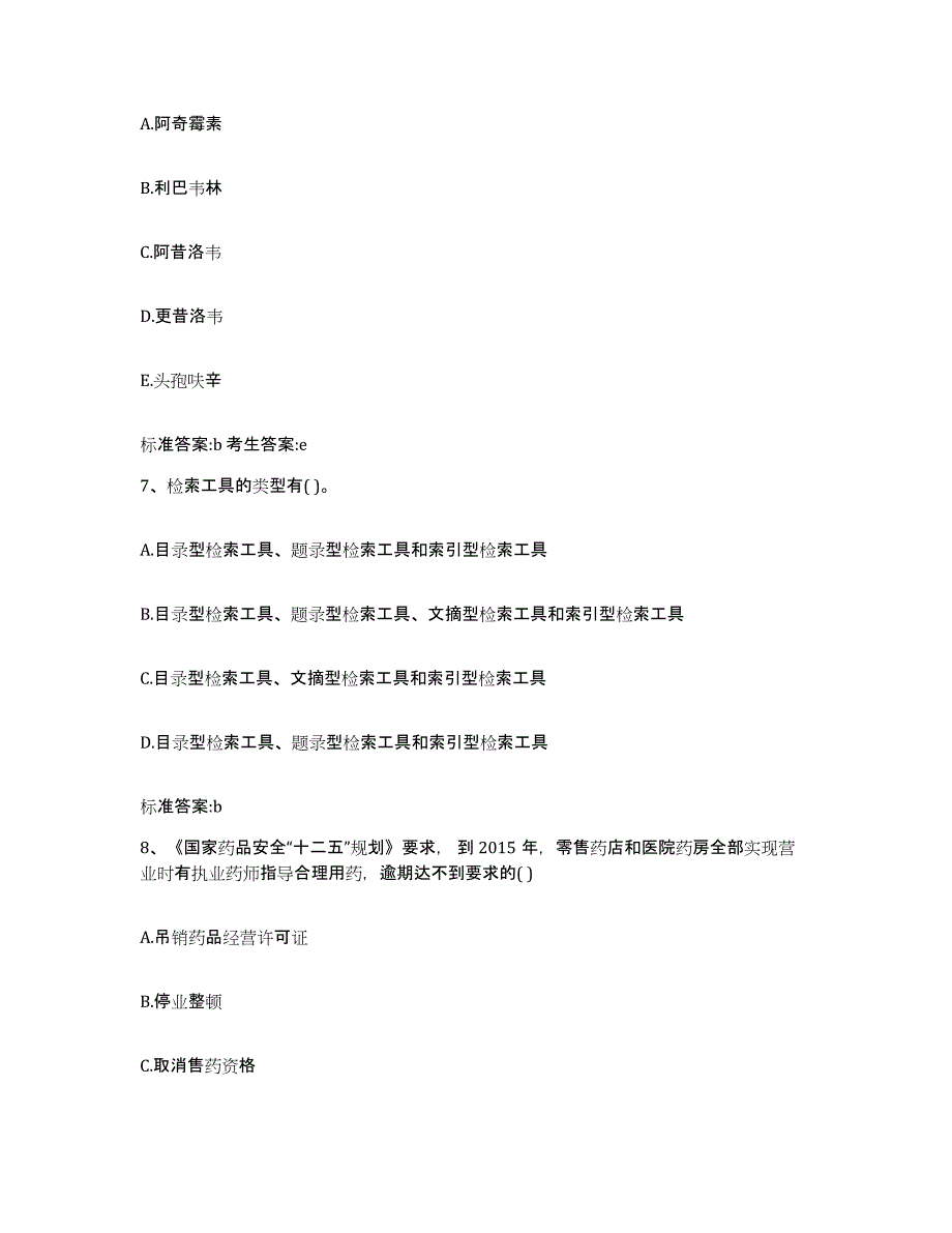 2022-2023年度青海省玉树藏族自治州囊谦县执业药师继续教育考试通关试题库(有答案)_第3页