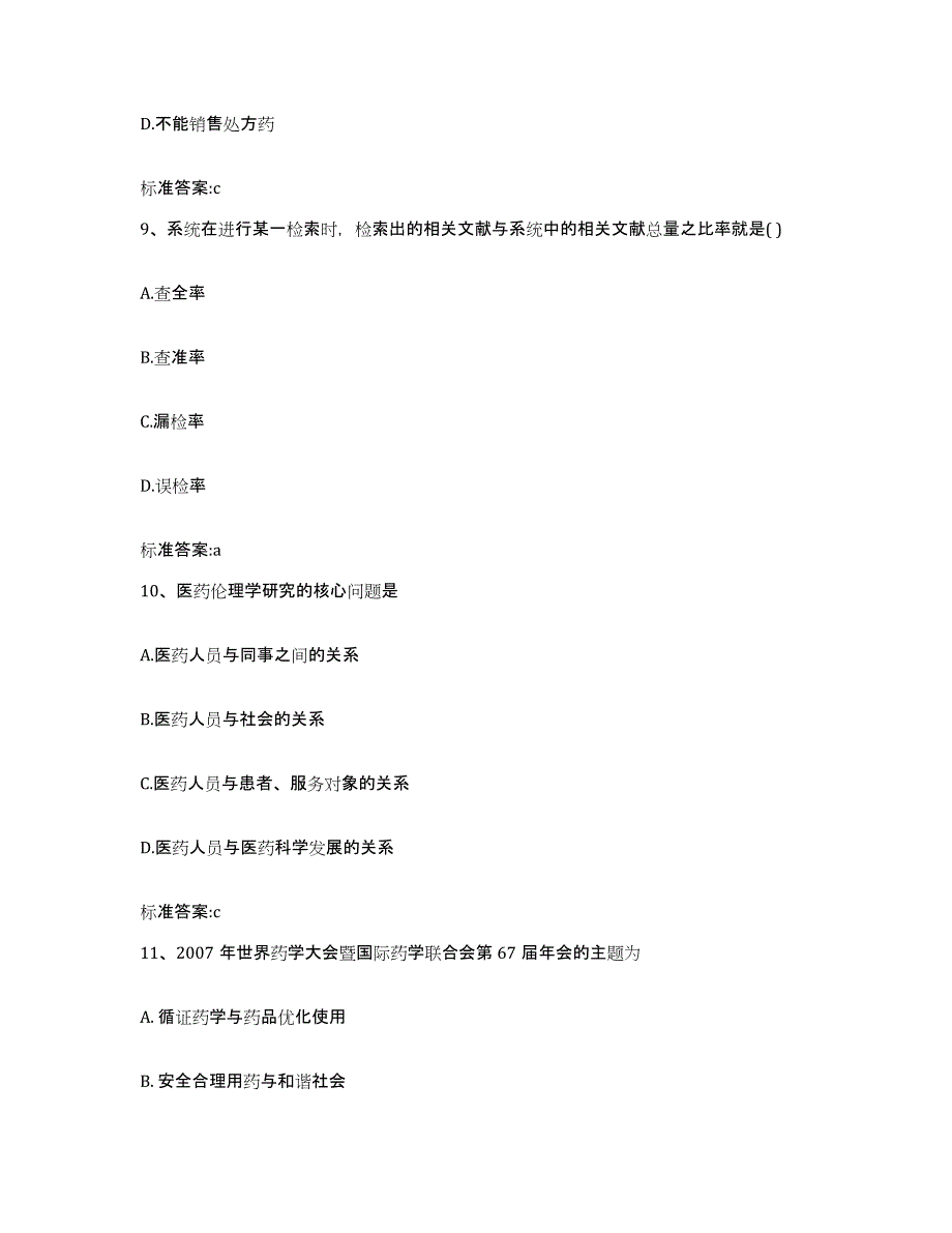 2022-2023年度青海省玉树藏族自治州囊谦县执业药师继续教育考试通关试题库(有答案)_第4页