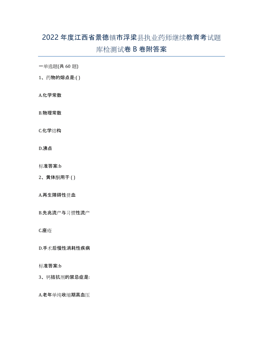 2022年度江西省景德镇市浮梁县执业药师继续教育考试题库检测试卷B卷附答案_第1页