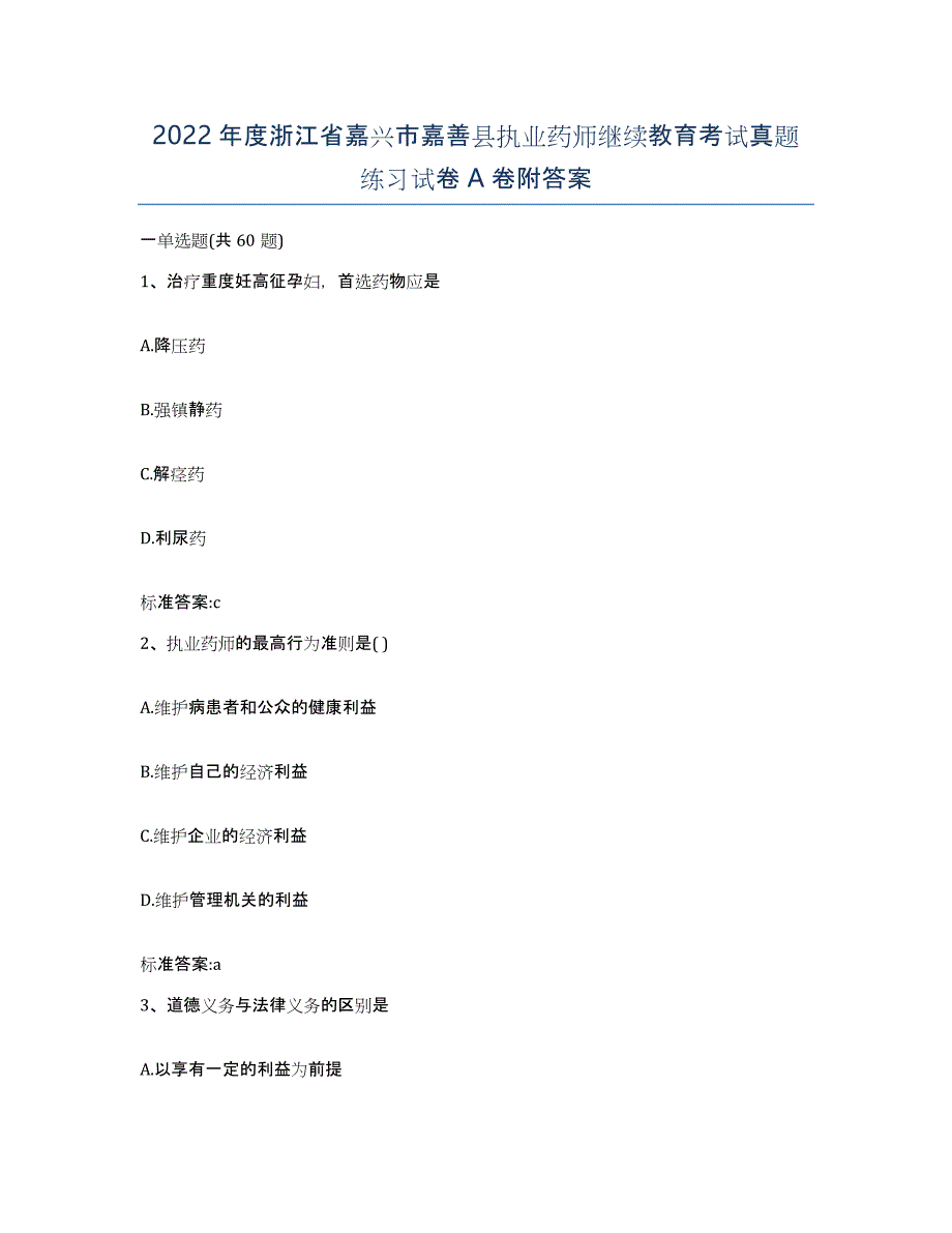 2022年度浙江省嘉兴市嘉善县执业药师继续教育考试真题练习试卷A卷附答案_第1页