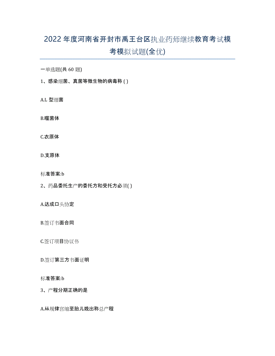 2022年度河南省开封市禹王台区执业药师继续教育考试模考模拟试题(全优)_第1页