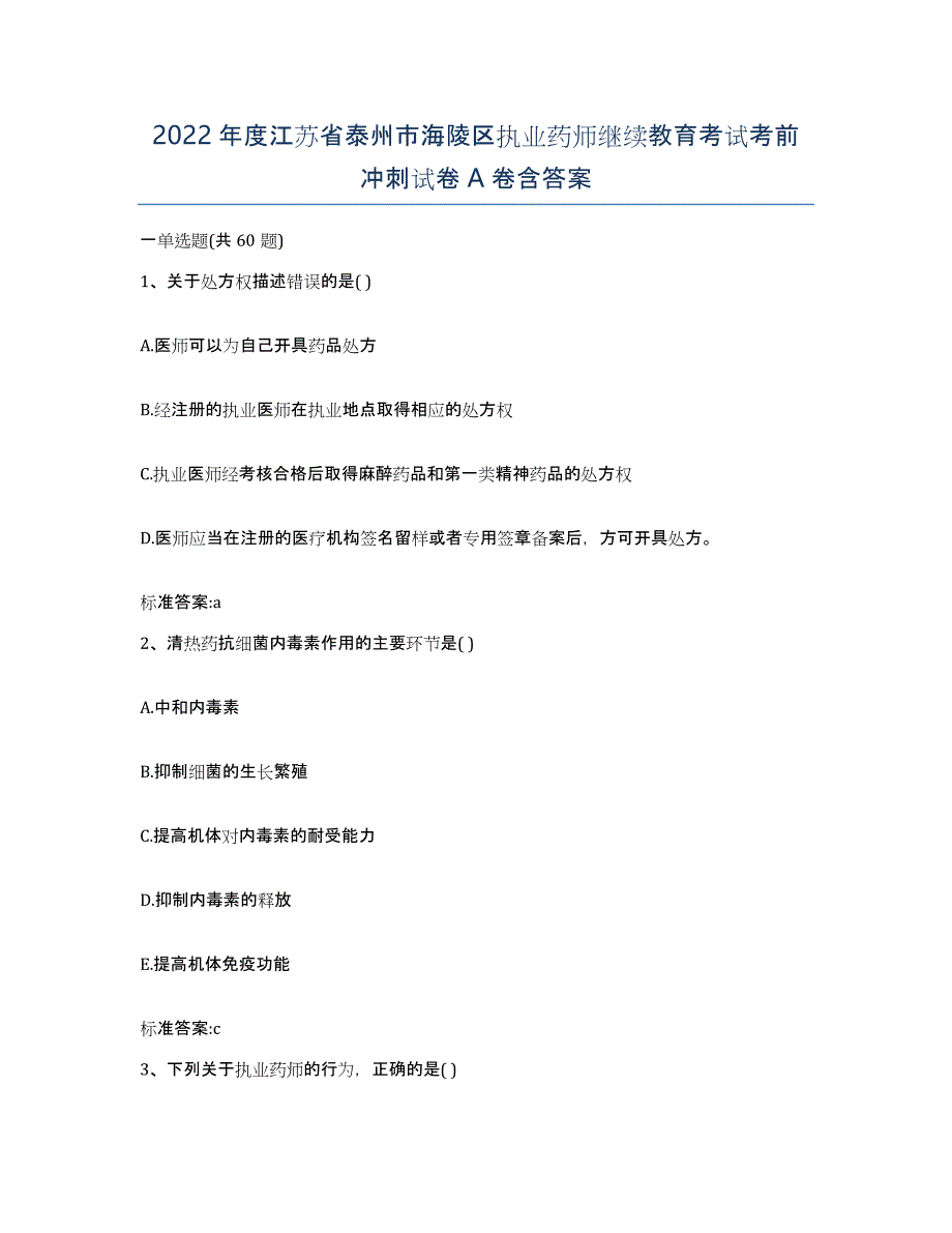 2022年度江苏省泰州市海陵区执业药师继续教育考试考前冲刺试卷A卷含答案_第1页