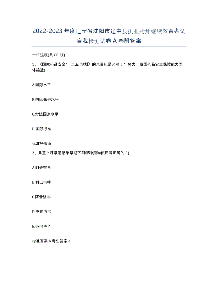 2022-2023年度辽宁省沈阳市辽中县执业药师继续教育考试自我检测试卷A卷附答案_第1页