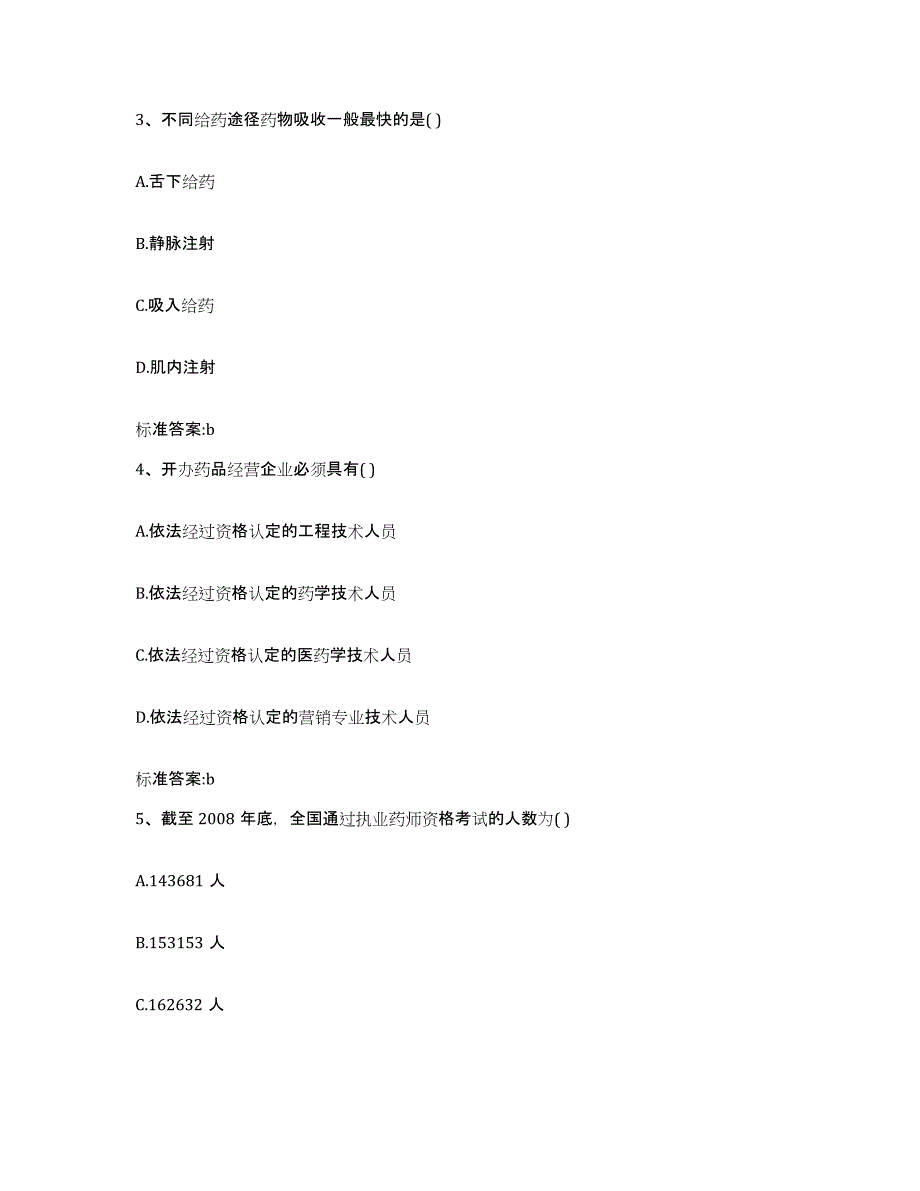 2022-2023年度辽宁省沈阳市辽中县执业药师继续教育考试自我检测试卷A卷附答案_第2页