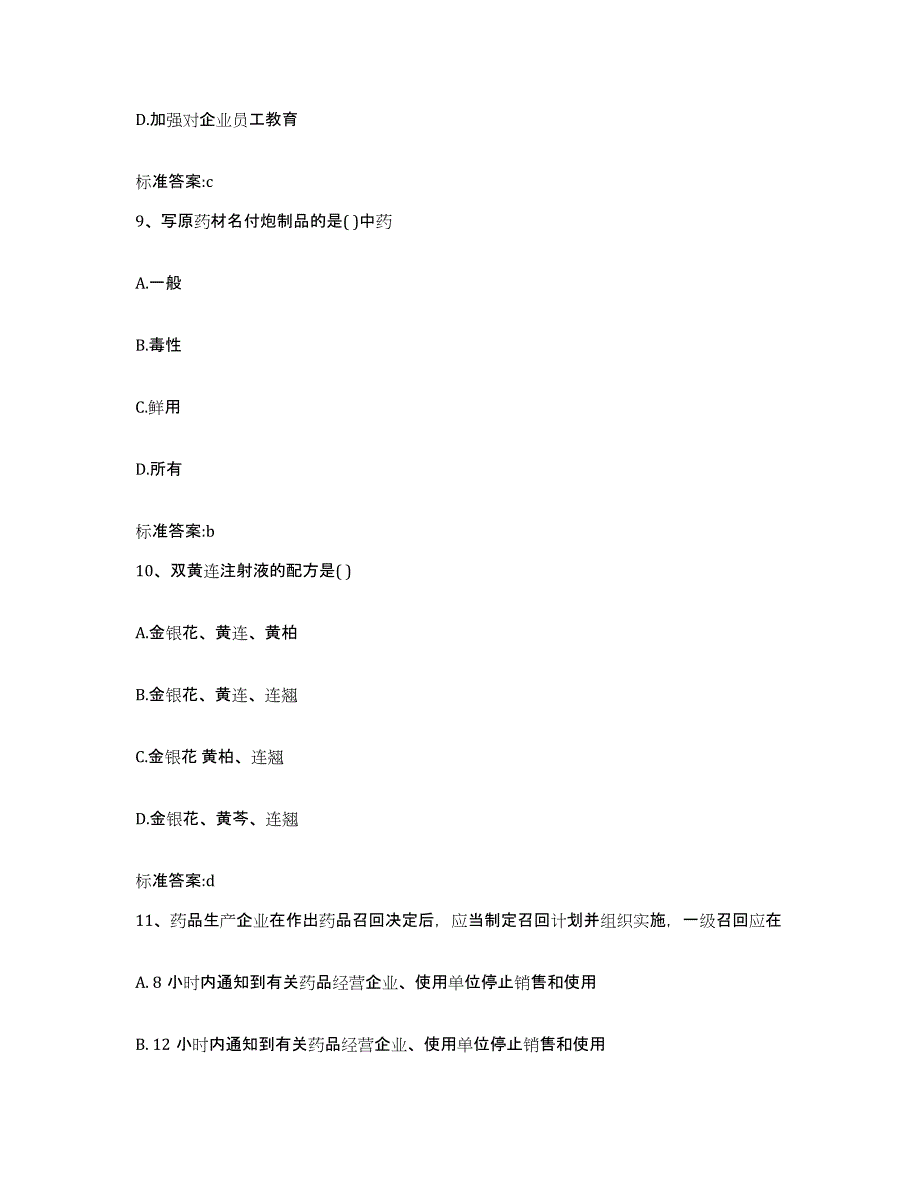 2022-2023年度陕西省安康市旬阳县执业药师继续教育考试考前自测题及答案_第4页