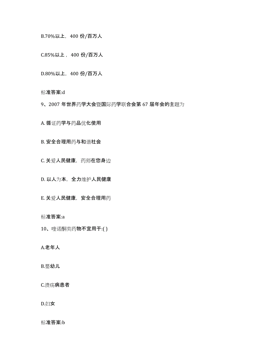 2022年度江苏省徐州市九里区执业药师继续教育考试题库附答案（基础题）_第4页