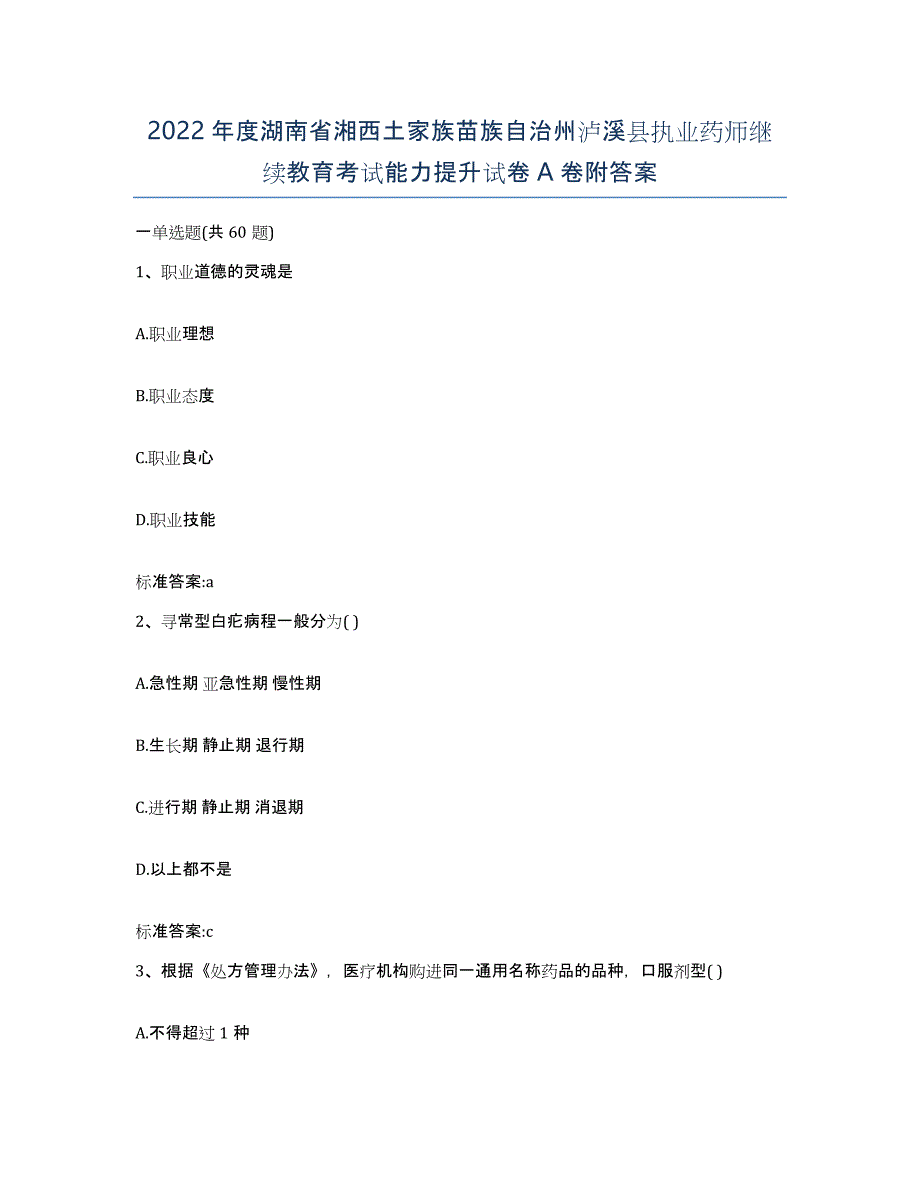 2022年度湖南省湘西土家族苗族自治州泸溪县执业药师继续教育考试能力提升试卷A卷附答案_第1页