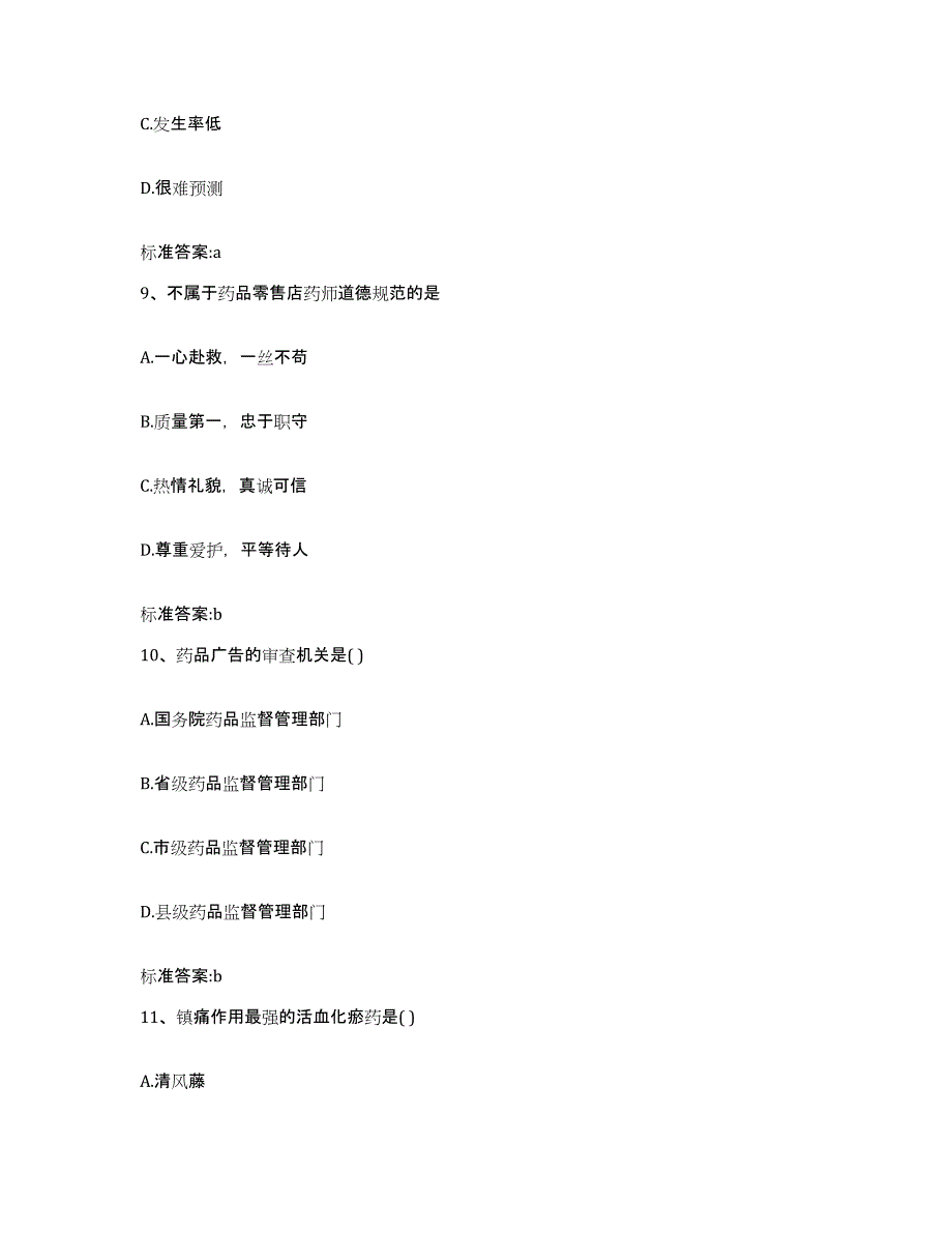 2022-2023年度辽宁省辽阳市弓长岭区执业药师继续教育考试考前冲刺试卷A卷含答案_第4页