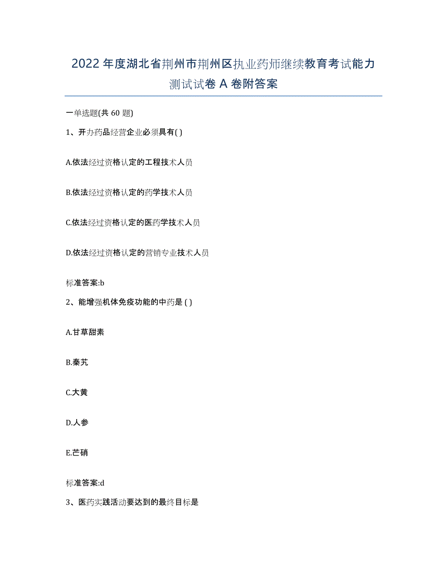 2022年度湖北省荆州市荆州区执业药师继续教育考试能力测试试卷A卷附答案_第1页