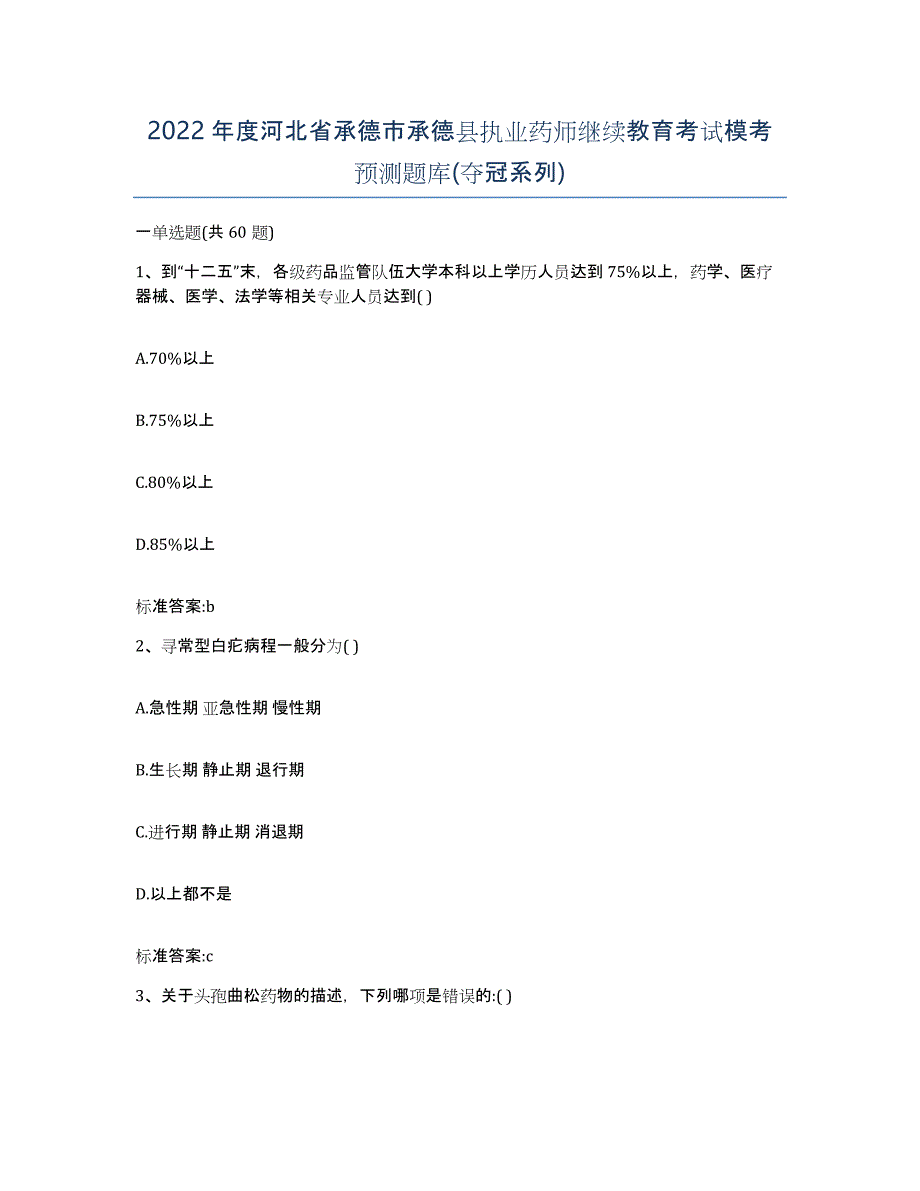 2022年度河北省承德市承德县执业药师继续教育考试模考预测题库(夺冠系列)_第1页