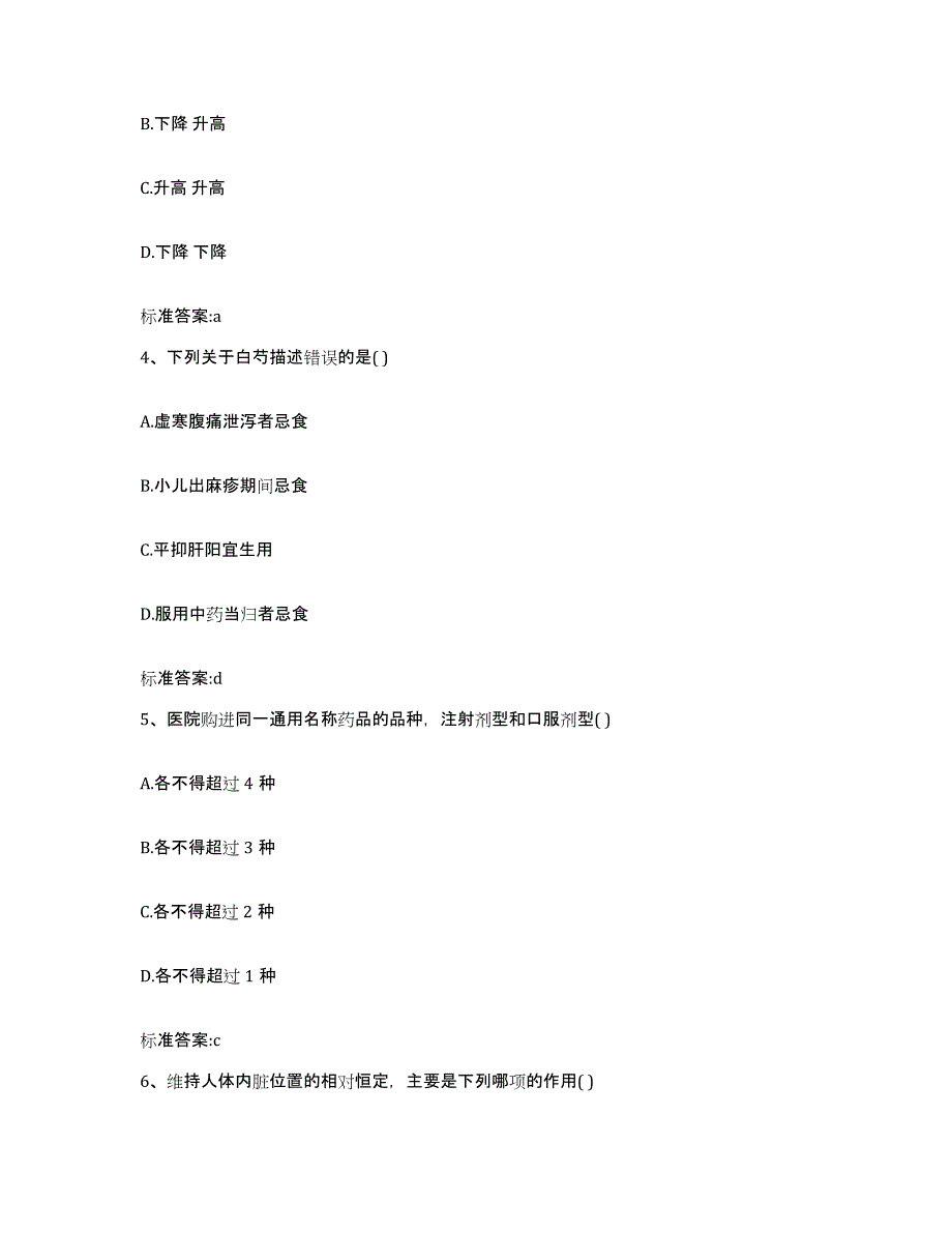 2022-2023年度陕西省延安市延川县执业药师继续教育考试练习题及答案_第2页