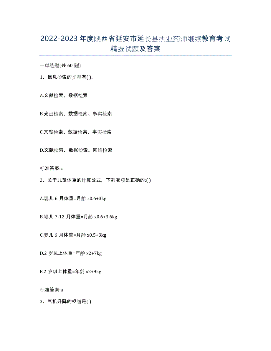 2022-2023年度陕西省延安市延长县执业药师继续教育考试试题及答案_第1页