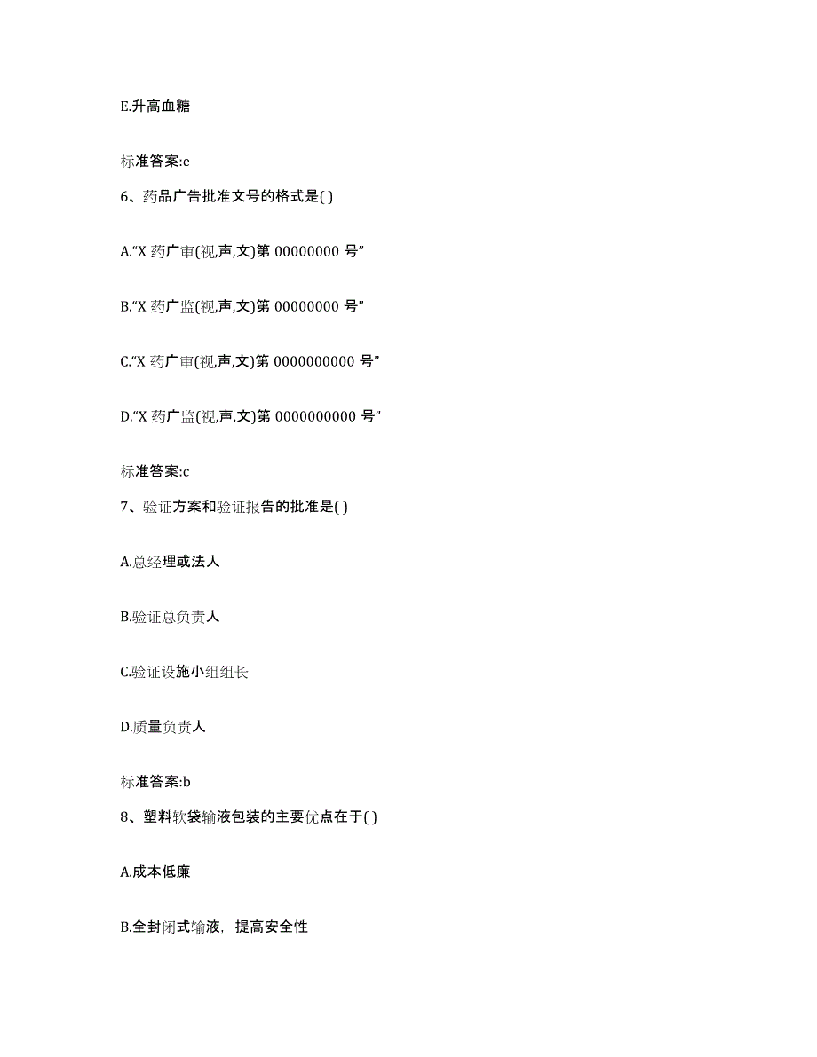 2022年度河南省周口市西华县执业药师继续教育考试典型题汇编及答案_第3页