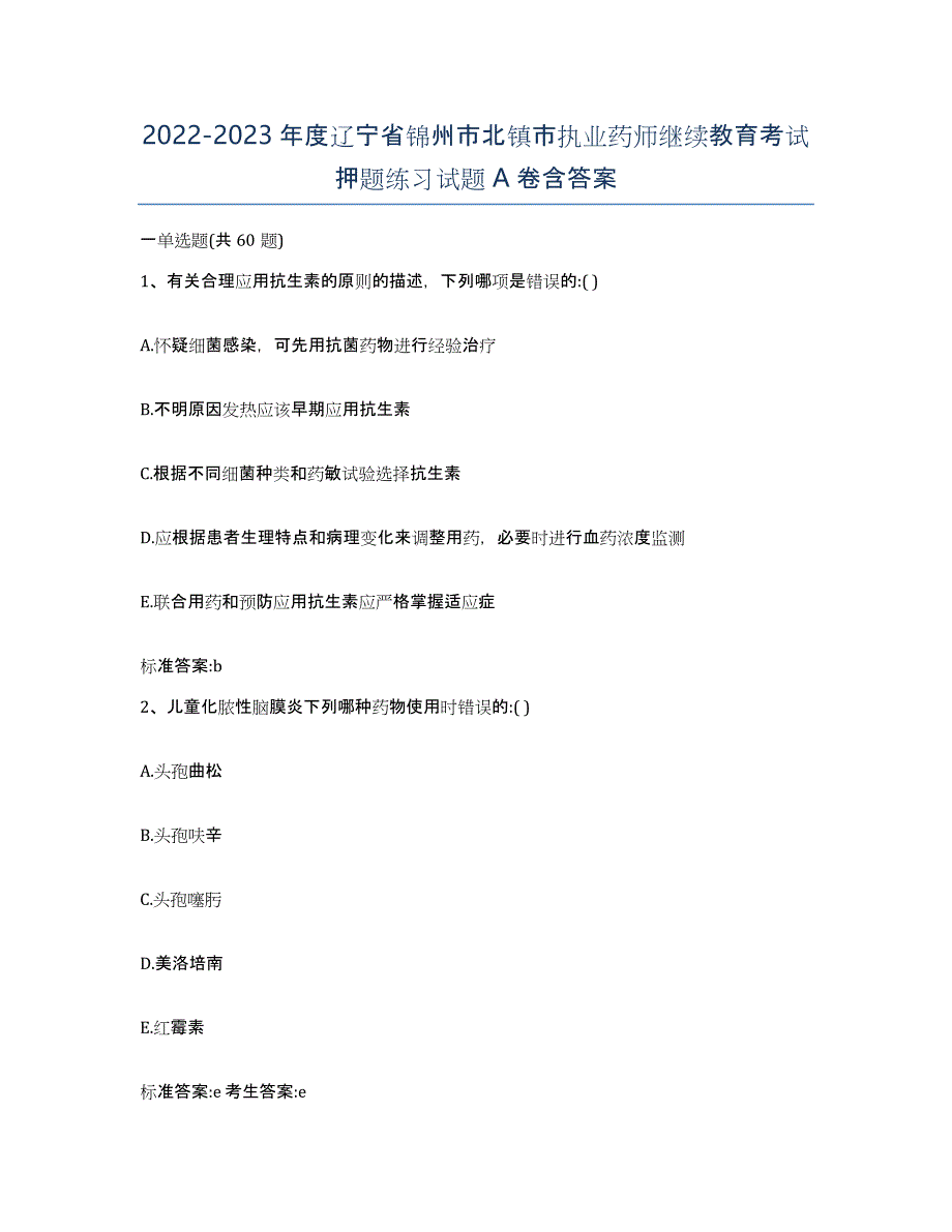 2022-2023年度辽宁省锦州市北镇市执业药师继续教育考试押题练习试题A卷含答案_第1页