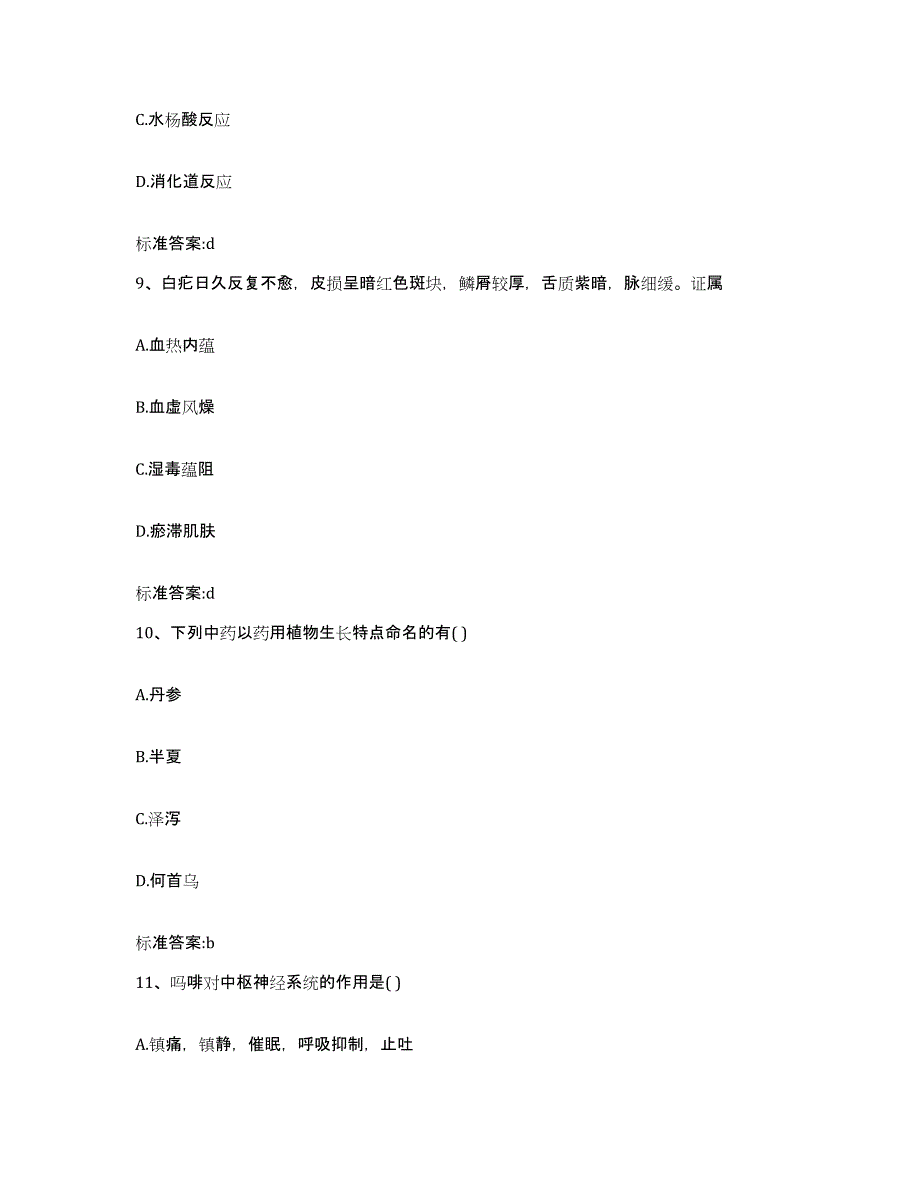 2022-2023年度辽宁省锦州市北镇市执业药师继续教育考试押题练习试题A卷含答案_第4页