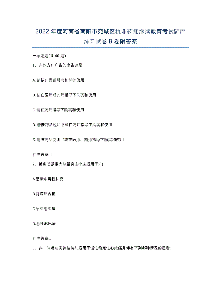 2022年度河南省南阳市宛城区执业药师继续教育考试题库练习试卷B卷附答案_第1页