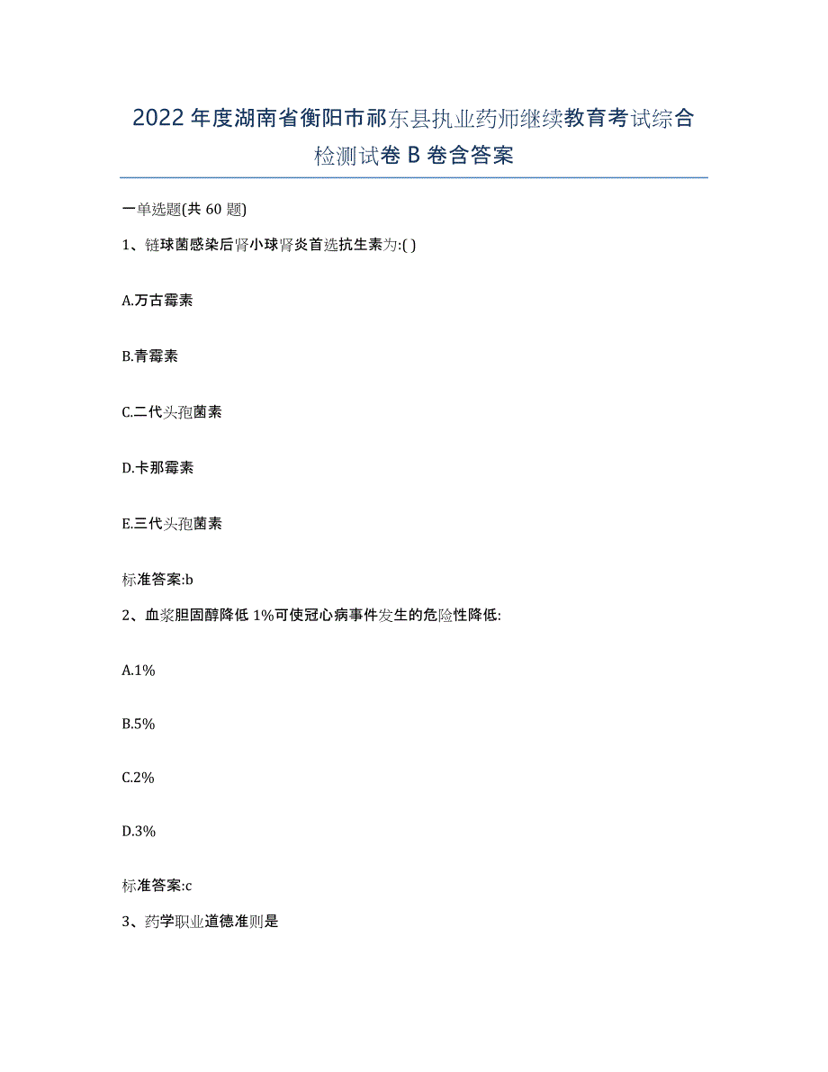 2022年度湖南省衡阳市祁东县执业药师继续教育考试综合检测试卷B卷含答案_第1页