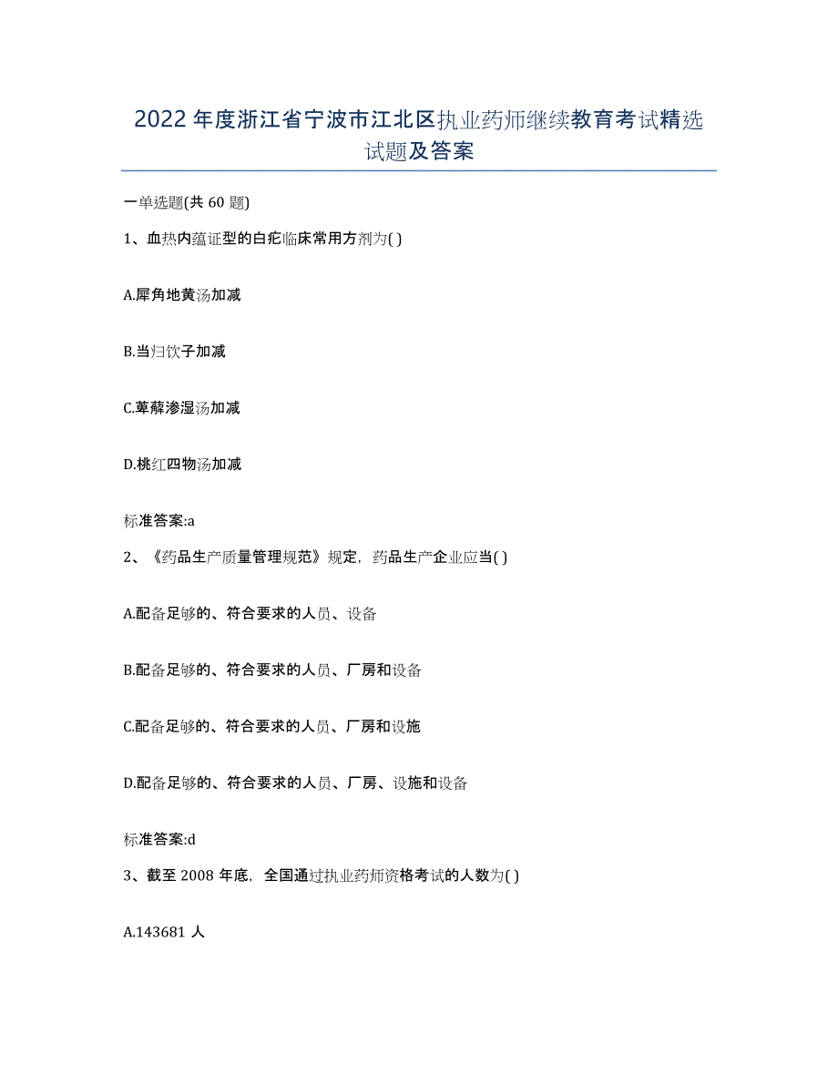 2022年度浙江省宁波市江北区执业药师继续教育考试试题及答案_第1页