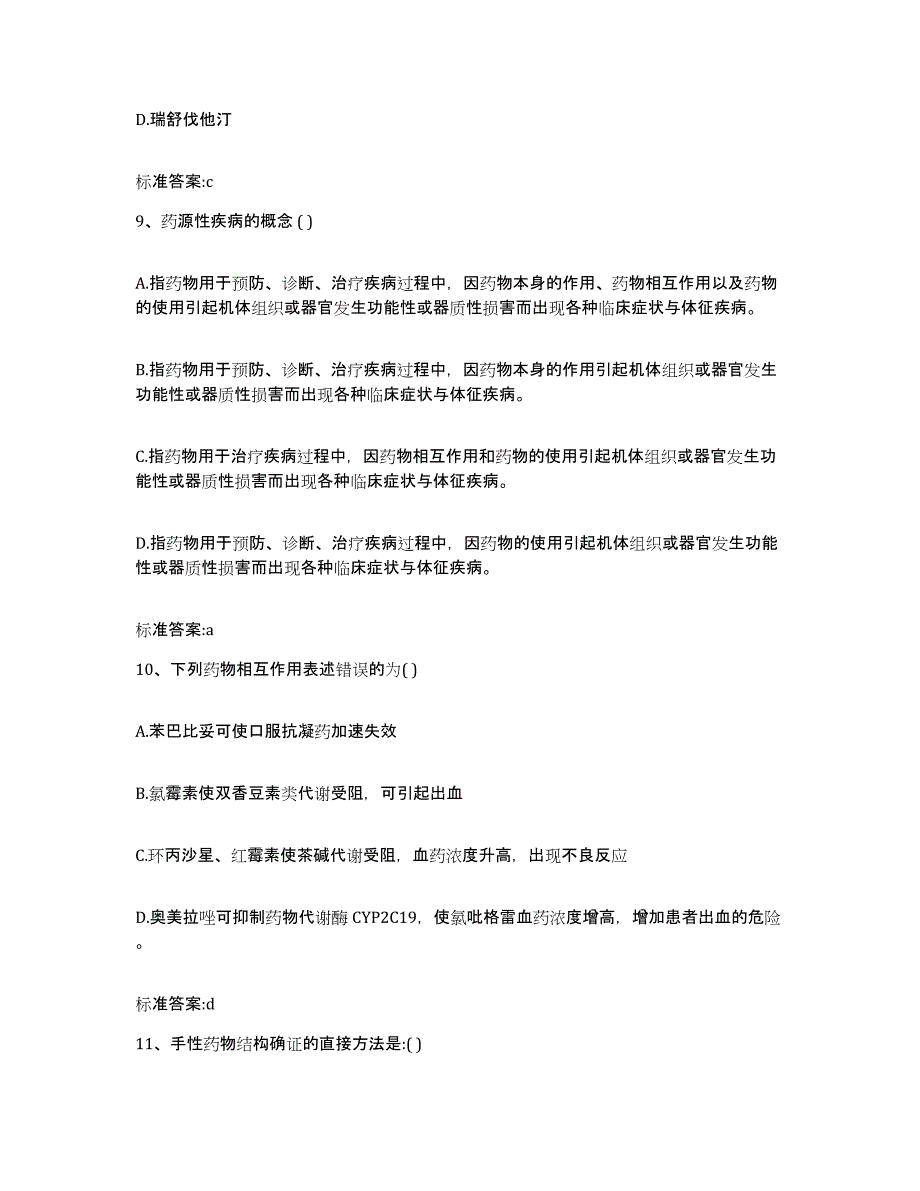 2022年度湖南省岳阳市临湘市执业药师继续教育考试综合练习试卷B卷附答案_第4页