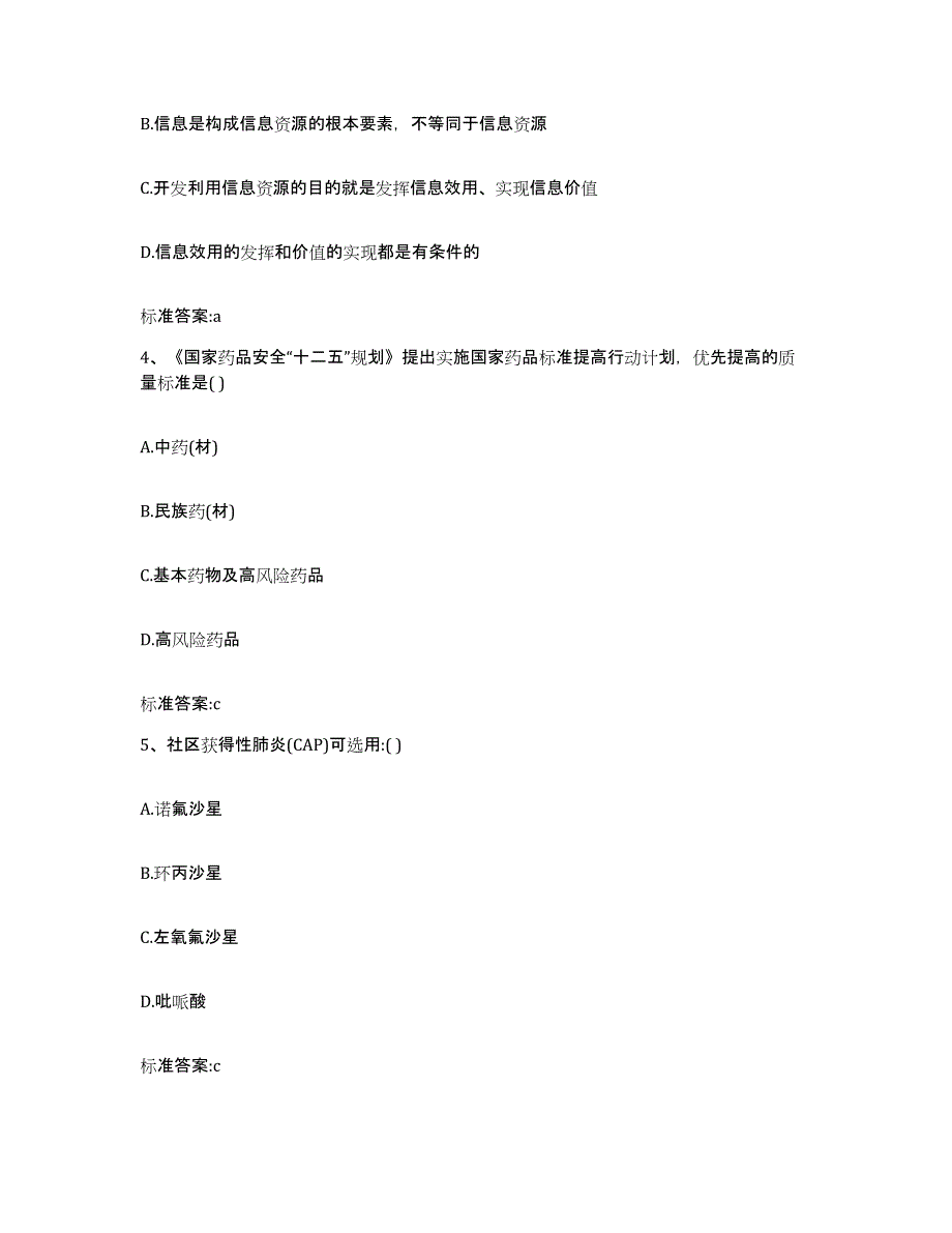 2022-2023年度重庆市万盛区执业药师继续教育考试典型题汇编及答案_第2页