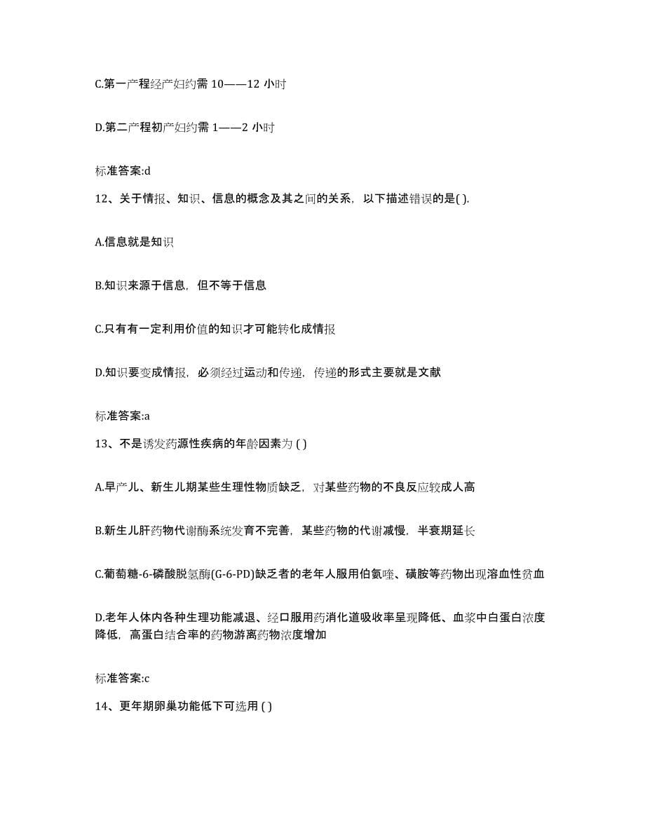 2022-2023年度重庆市万盛区执业药师继续教育考试典型题汇编及答案_第5页
