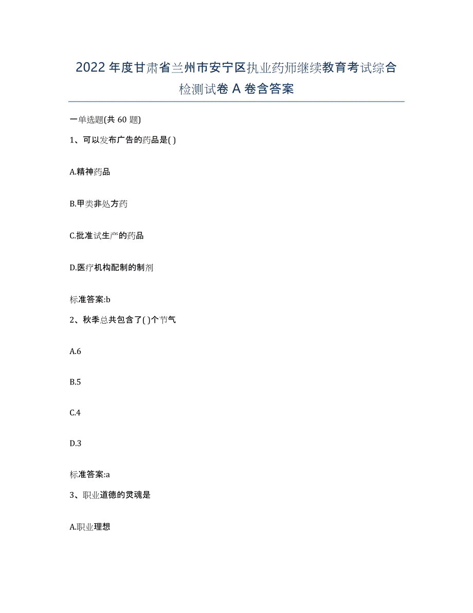 2022年度甘肃省兰州市安宁区执业药师继续教育考试综合检测试卷A卷含答案_第1页