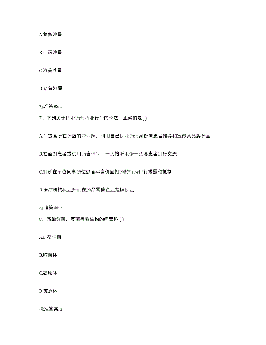 2022年度甘肃省兰州市安宁区执业药师继续教育考试综合检测试卷A卷含答案_第3页