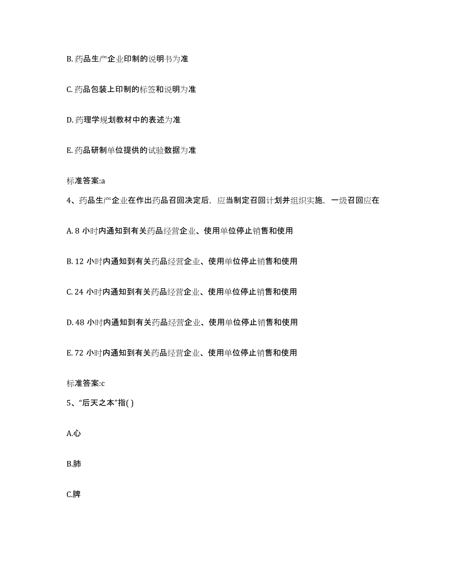 2022-2023年度辽宁省大连市西岗区执业药师继续教育考试自我检测试卷B卷附答案_第2页